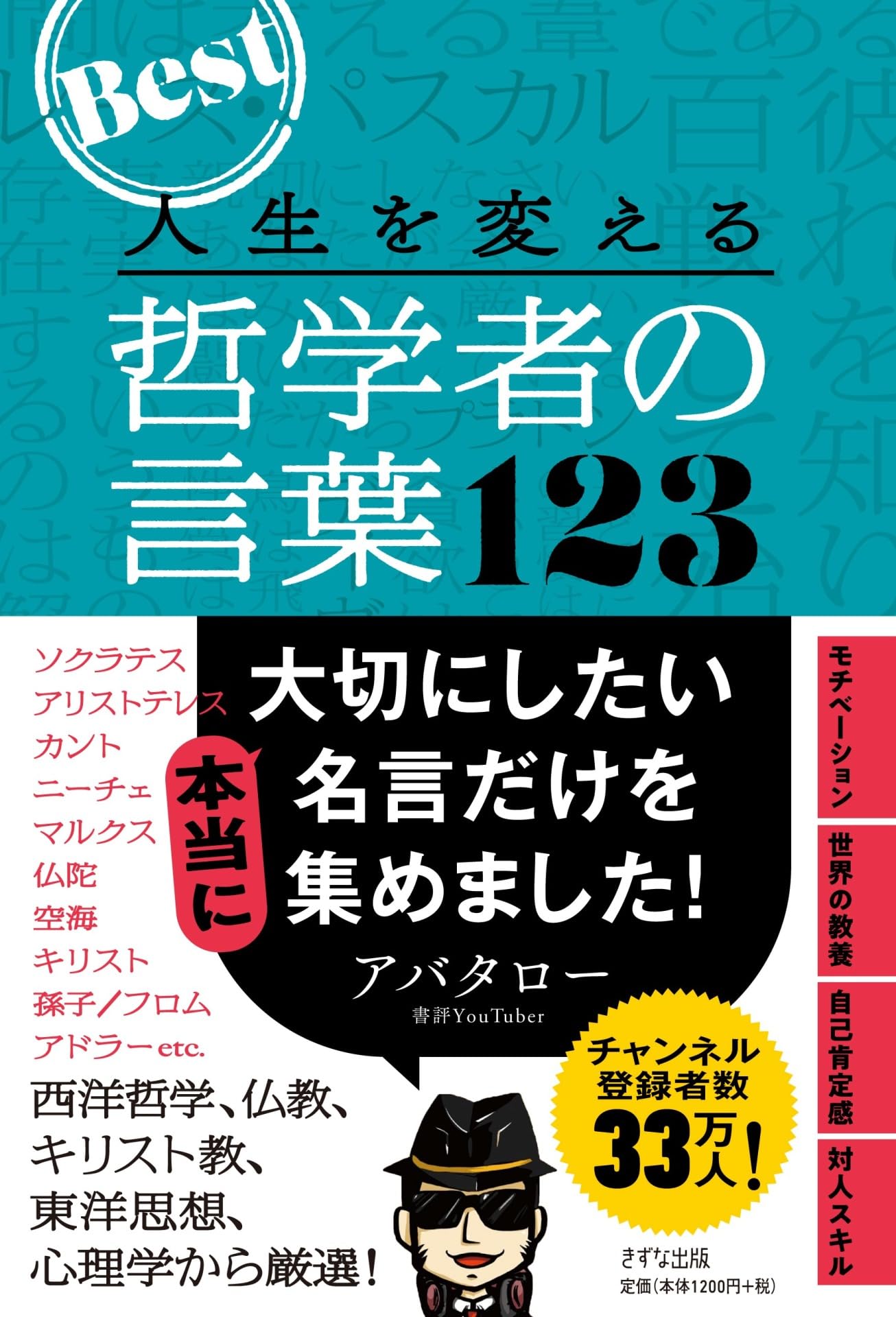 人生を変える 哲学者の言葉123 | アバタロー |本 | 通販 | Amazon